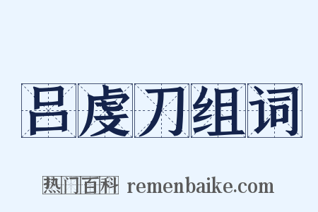 吕虔刀组词是什么意思的图片
